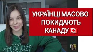 Чому українці покидають Канаду?