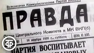 Наша биография. Год 1935