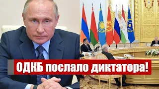 Путина кинули! ОДКБ послало диктатора: нож в спину  – не ожидал никто! Пошел вон!