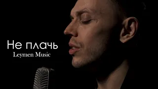 LEYMEN - Не плачь (А. Шоуа) cover