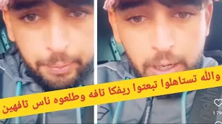 mouh hbila موح هبيلة حشاهالكم ريفكا تستاهلوا