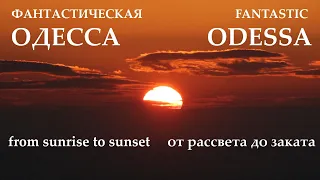 Fantastic Odessa from sunrise to sunset | Фантастическая Одесса от рассвета до заката