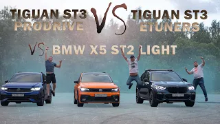 Tiguan st3 ProDrive  против Tiguan st3 Etuners vs BMW X5 st2 light