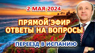 ПРЯМОЙ ЭФИР -2/05/2024 / Переезд в Испанию / ВНЖ Испания / Легалифасиль Адвокаты в Испании