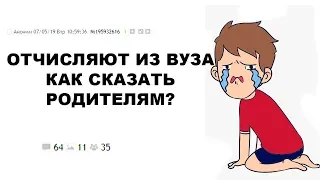 [ДВАЧ] МЕНЯ ОТЧИСЛЯЮТ ИЗ ВУЗА - КАК РАССКАЗАТЬ РОДИТЕЛЯМ?