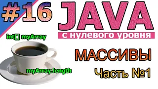 №16 Java c нуля. Массивы - объявление, создание, длина. Часть №1| #Java |#программирование  |#coding