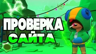 Проверка Сайта Brawl Stars #1