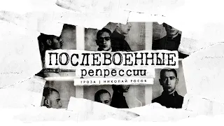 Послевоенные репрессии Сталина, истории жертв: Авиаторы, трофейное дело и "союз борьбы за Революцию"