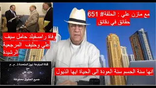 Video # 69 6                    مع مازن علي : انها سنة الحسم انها النهاية ايها الذيول