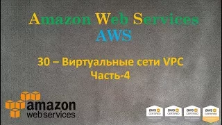 AWS - Виртуальные Сети VPC - Часть-4 - VPC Peering, VPN, FlowLogs