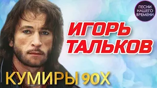 Игорь ТАЛЬКОВ - Лучшее  Кумиры 90-х Видеоальбом