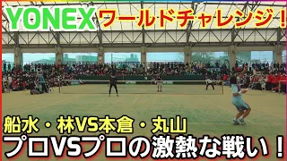 トップ選手による熱い戦いが繰り広げられました！【2023ＹＯＮＥＸワールドチャレンジin】