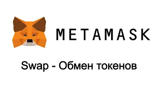Metamask - обмен токенов внутри кошелька