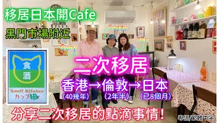 港人🇭🇰二次移居🇬🇧英國倫敦再到🇯🇵日本大阪☺️短短6個月就開了一間在黒門市場附近的￼Cafe☕️！