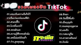 รวมเพลงฮิตใน TikTok [ แอบเก็บความในใจไว้ภายในแว่นเรย์แบนสีดำ ] เพลงใหม่ล่าสุด01042024