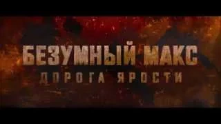 Безумный Макс: Дорога ярости / Mad Max: Fury Road (2015) Дублированный трейлер HD #1