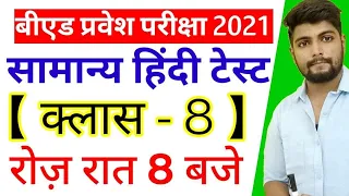 B.ed Entrance Exam Date 2021 || Exam date || Hindi Class 8 || 23 MAY 2021