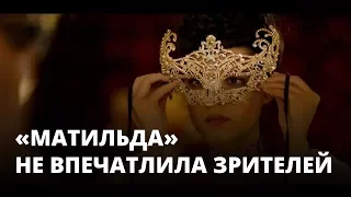 Премьера «Матильды»: зрители ожидали большего