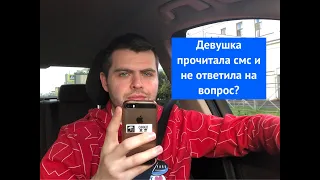 Девушка прочитала смс и не ответила на вопрос.