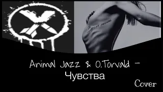 Animal ДжаZ feat O.Torvald - ЧУВСТВА (cover)