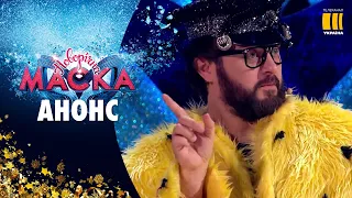 НОВОРІЧНА "МАСКА" НА ТЕЛЕКАНАЛІ "УКРАЇНА" | ТИЗЕР | «МАСКА»