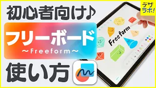 【初心者必見!】デザイナーが教える|フリーボードの使い方【iPad/iPhone/Mac】