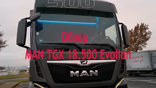 Обзор MAN TGX 18.500 Evolion/Немецкий дальнобой/как я стал дальнобойщиком