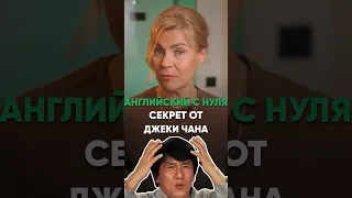 🤩 Английский с нуля! Секрет от Джеки Чана #английскийдляначинающих #курсыанглийского #английский