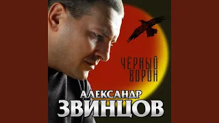 Черный ворон