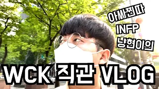 아싸찐따 냥현이 혼자 WCK 역대급 결승전 보고왔습니다.. [처음 찍는 VLOG]