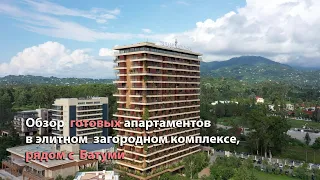 Обзор 3-х самых дорогих и 3-х самых дешевых, готовых квартир в элитном комплексе, в пригороде Батуми