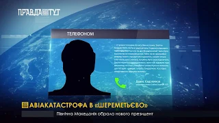 Авіакатастрофа в «Шереметьєво»