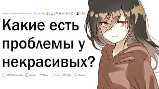 Проблемы некрасивых людей