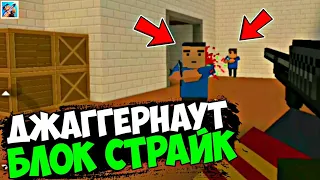 🤯СПУСТЯ 2 ГОДА СЫГРАЛ В РЕЖИМ "ДЖАГГЕРНАУТ" В БЛОК СТРАЙК🤯 | Block Strike