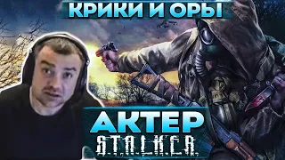 Актер в STALKER: Shadow of Chernobyl | Спустился в подземелье!