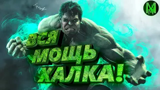 Халк: Вся мощь и способности Гамма-монстра!