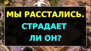 МЫ РАССТАЛИСЬ. ПЛОХО ЛИ ЕМУ БЕЗ МЕНЯ? СТРАДАЕТ ЛИ ОН? Гадание онлайн на картах Таро. Tarot.