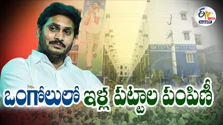 🔴LIVE: ఇళ్ల పట్టాల పంపిణీలో సీఎం జగన్ | Distribution of Conveyance Deeds For Housing Lands | Ongole