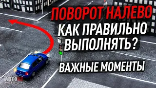 Как правильно выполнить поворот налево? Важные моменты.