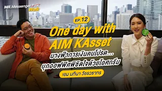 1 วันกับนางฟ้าการเงินคนโปรด(เอม KAsset) บุกออฟฟิศพิชิตใจด้วยไอศกรีม Mr. Messenger Walk EP.12