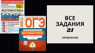 ОГЭ математика. Все задания. 20. Ященко 36 вариантов, 50 вариантов. УРАВНЕНИЯ