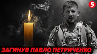 💔😢Загинув ПАВЛО ПЕТРИЧЕНКО, який надав розголосу лудоманії в ЗСУ