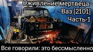 Оживление мертвеца/восстановил жигули/ Lada(2101-2107) ваз[2101].Часть-1