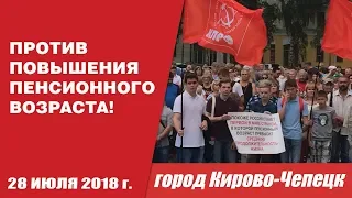 МИТИНГ В КИРОВО-ЧЕПЕЦКЕ ПРОТИВ ПОВЫШЕНИЯ ПЕНСИОННОГО ВОЗРАСТА