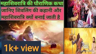 The origin of Mahashivratri || Mahashivratri ki Katha || Lord Shiva Mythological Stories 🔱🔱🔱