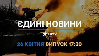 Новини Факти ICTV - випуск новин за 17:30 (26.04.2023)