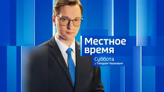 Live:  "Местное время. Суббота"  08:00  18.02.2023