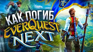 РЕКВИЕМ ПО ММО: EVERQUEST NEXT - ММО НЕСБЫВШИХСЯ НАДЕЖД