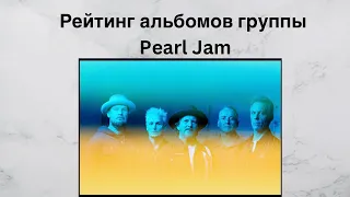 Рейтинг альбомов группы Pearl Jam