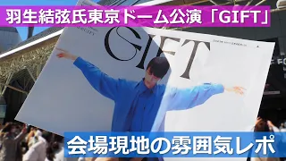 羽生結弦氏東京ドーム公演「GIFT」現地会場の雰囲気